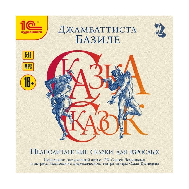 Казка казок, або Забава для...