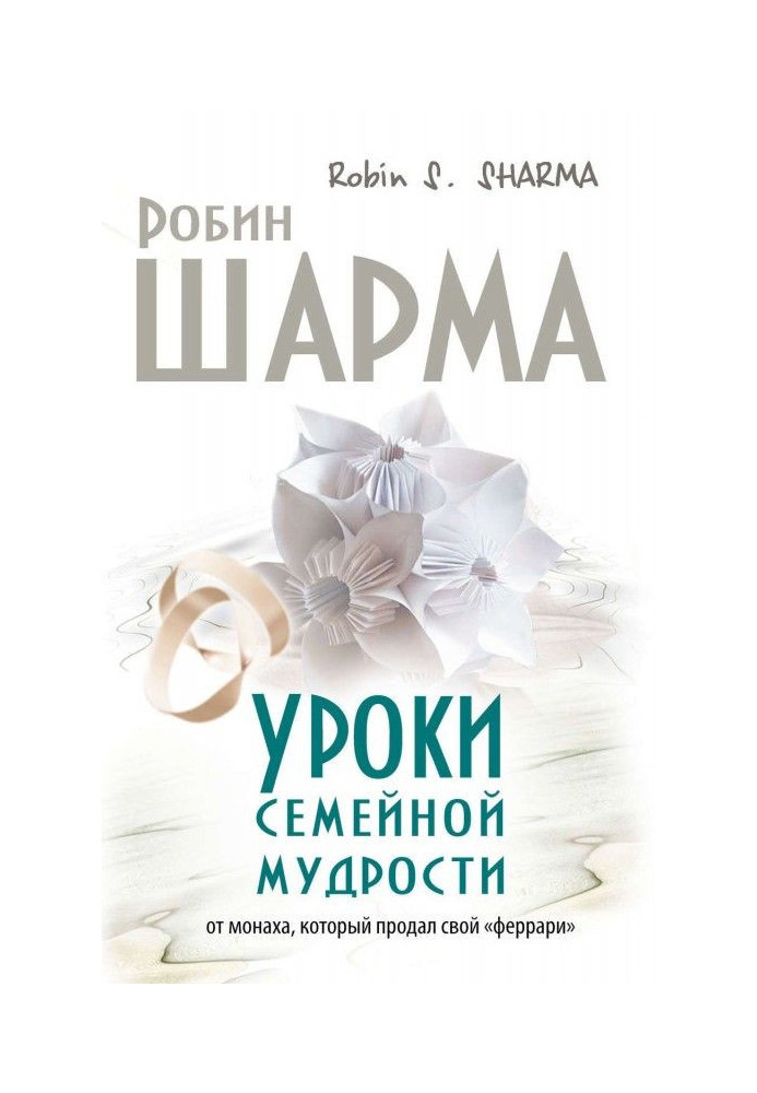 Уроки сімейної мудрості від ченця, який продав свій "феррари"