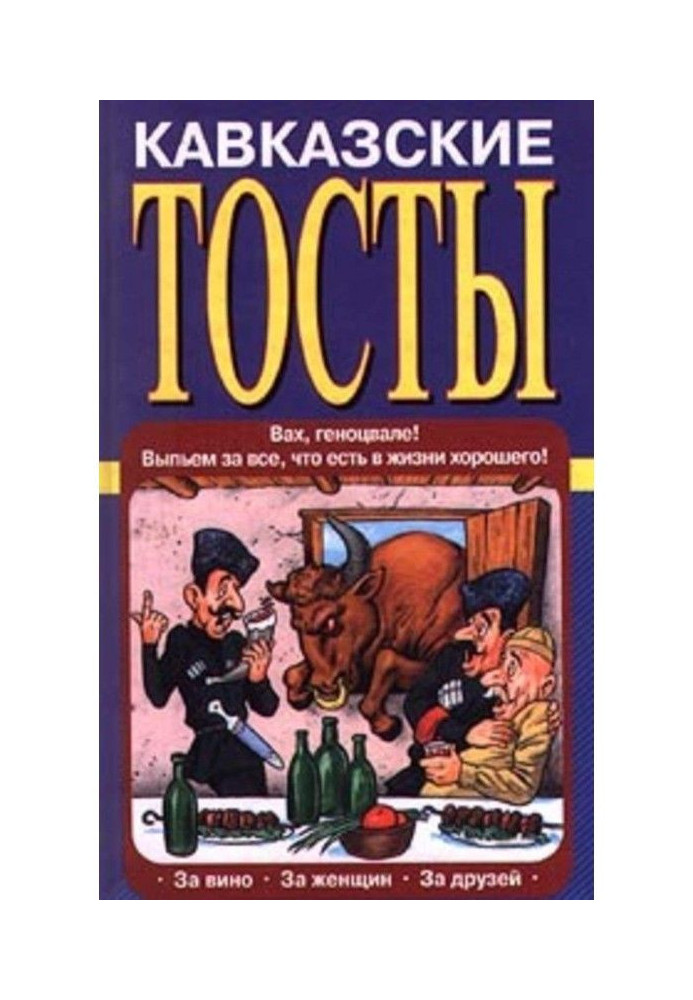 Кавказские тосты
