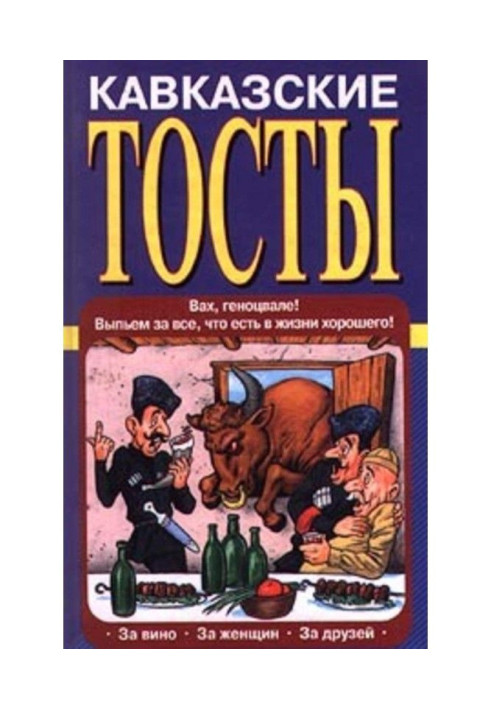 Кавказские тосты