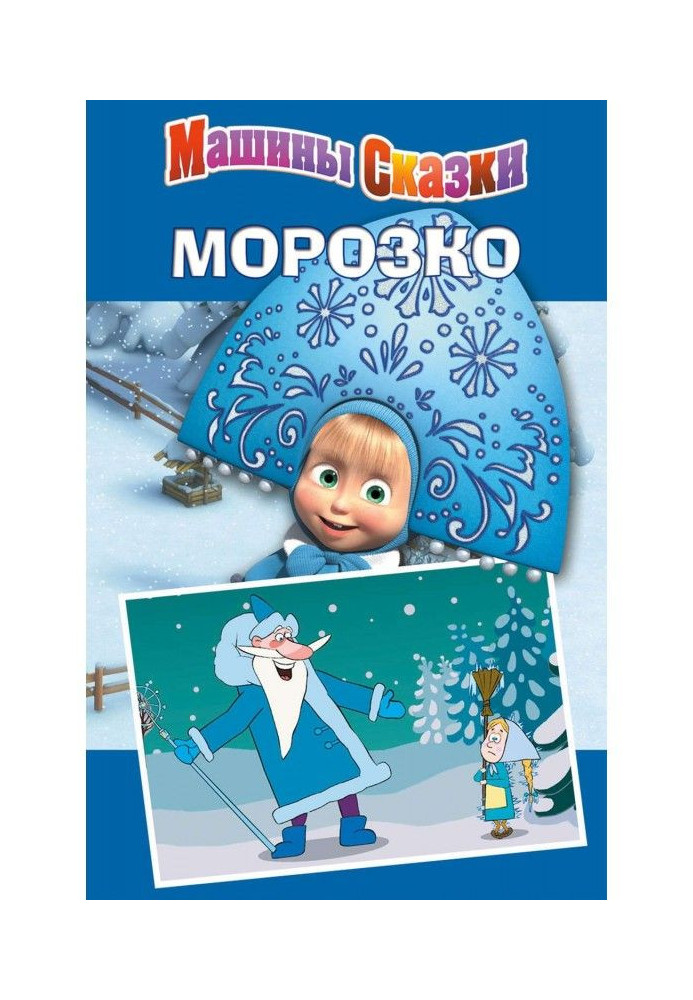 Машины сказки. Морозко