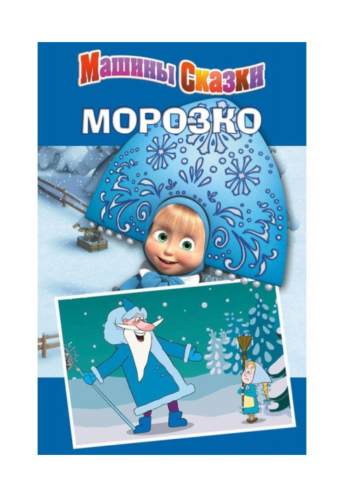 Машины сказки. Морозко
