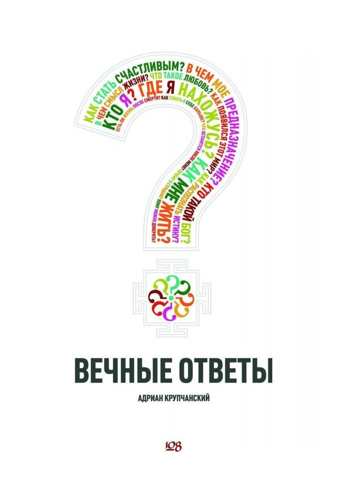 Вечные ответы