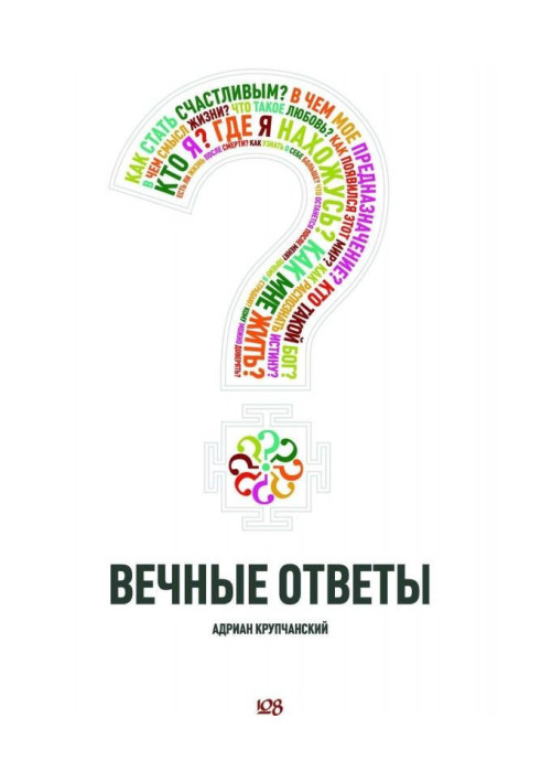 Вечные ответы