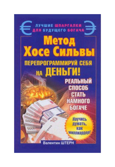 Method of Хосе Silva. Reprogram itself on money