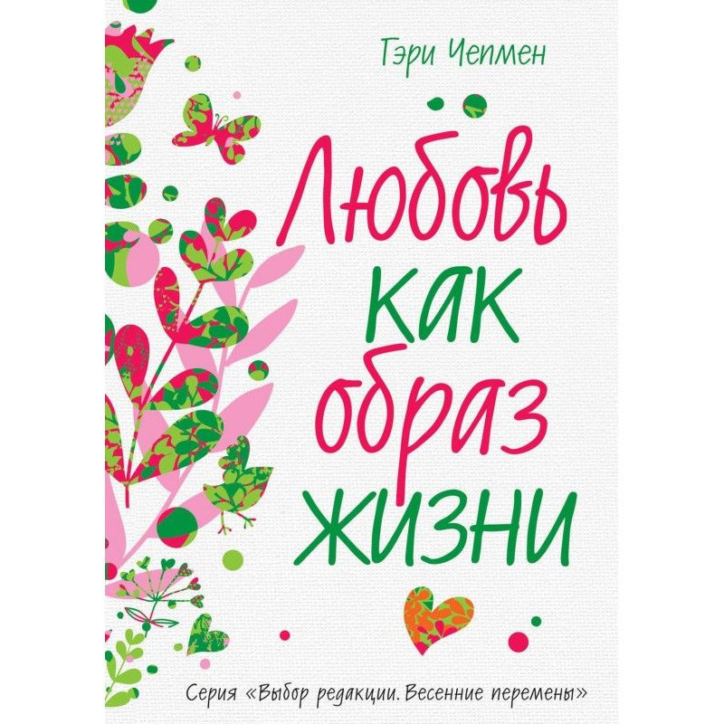 Любовь как образ жизни