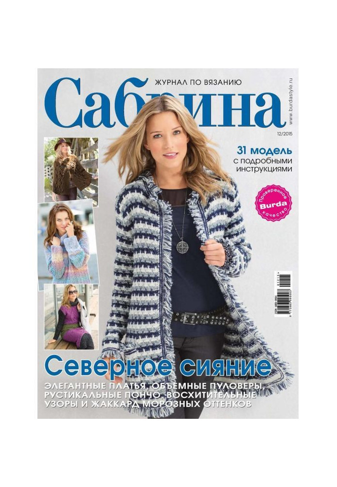 Сабрина. Журнал по вязанию. №12/2015