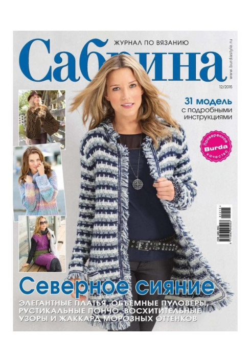 Сабрина. Журнал по вязанию. №12/2015