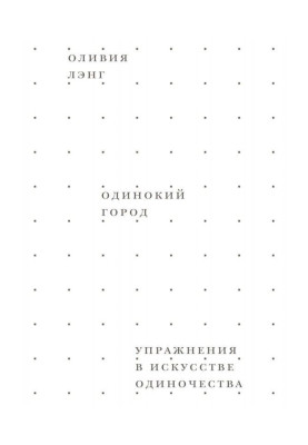 Самотнє місто. Вправи в мистецтві самотності