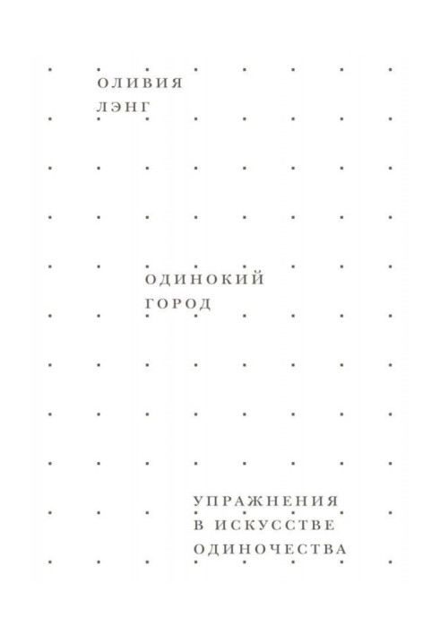 Самотнє місто. Вправи в мистецтві самотності