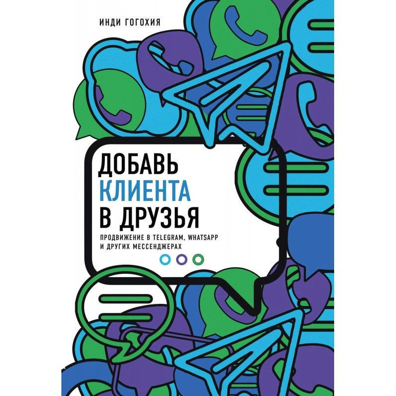 Додай клієнта в друзі....