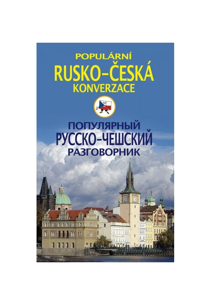 Популярный русско-чешский разговорник / Popularni rusko-česka konverzace