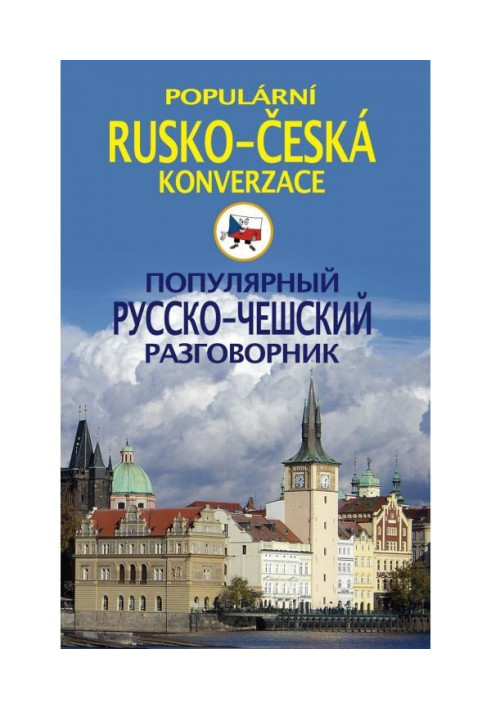 Популярный русско-чешский разговорник / Popularni rusko-česka konverzace