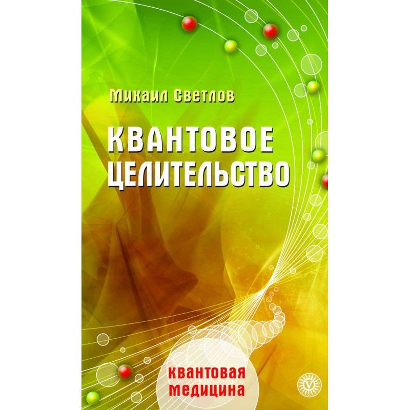 Квантове цілительство