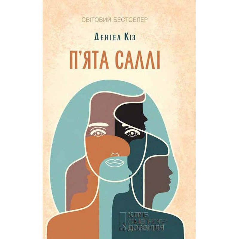 П'ята Саллі