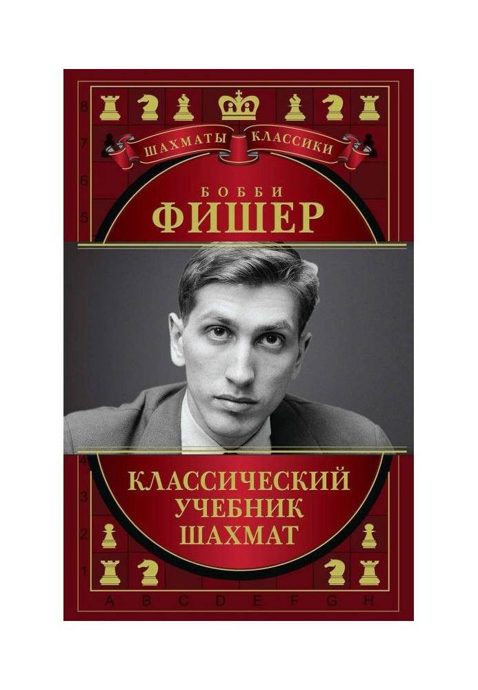 Бобби Фишер. Классический учебник шахмат