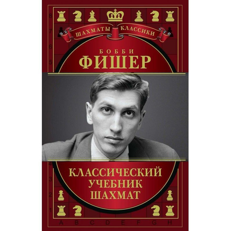 Бобі Фишер. Класичний...