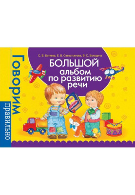 Великий альбом по розвитку...