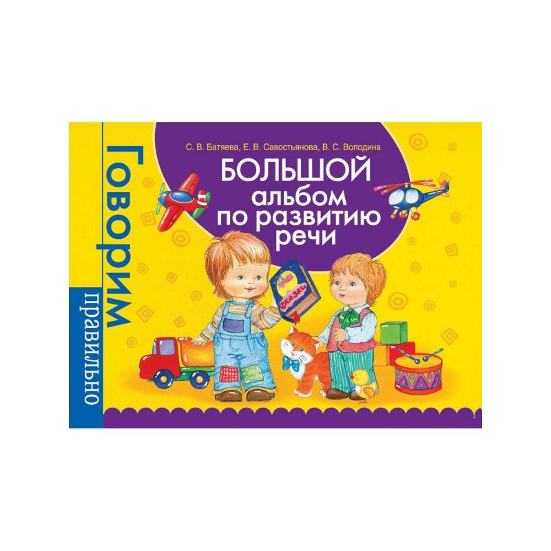 Великий альбом по розвитку...