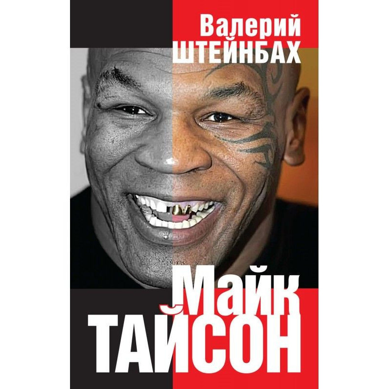 Майк Тайсон
