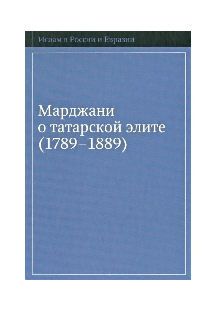 Марджани о татарской элите (1789–1889)