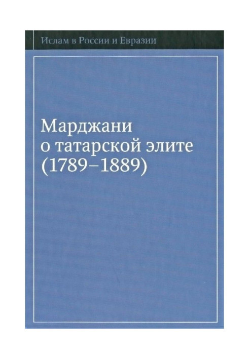 Marjani on the Tatar Elite (1789–1889)