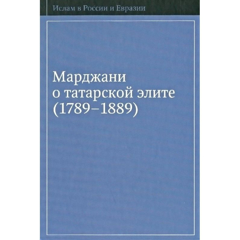 Marjani on the Tatar Elite...