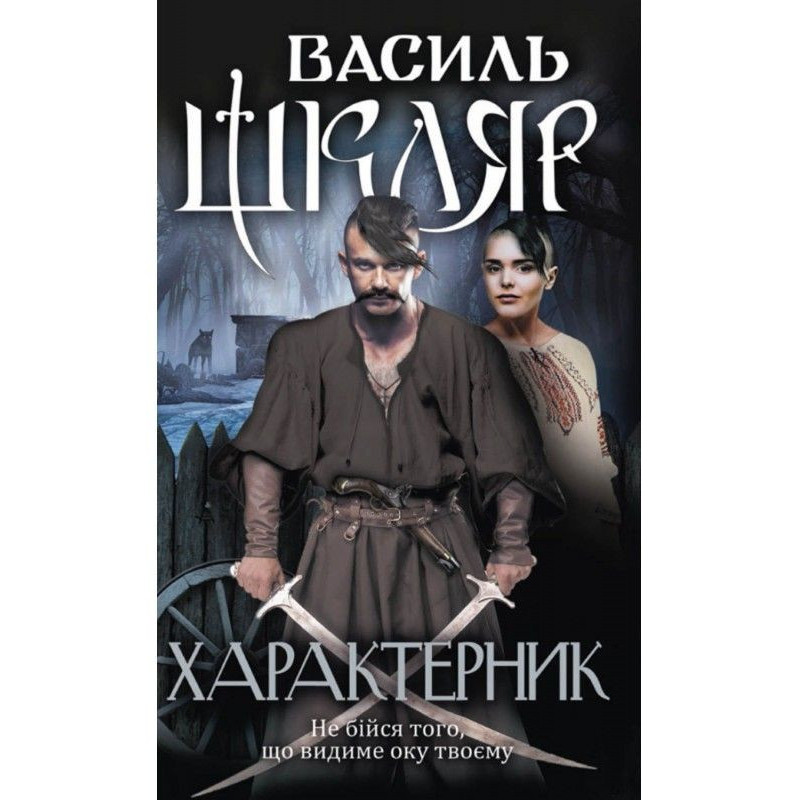 Характерник