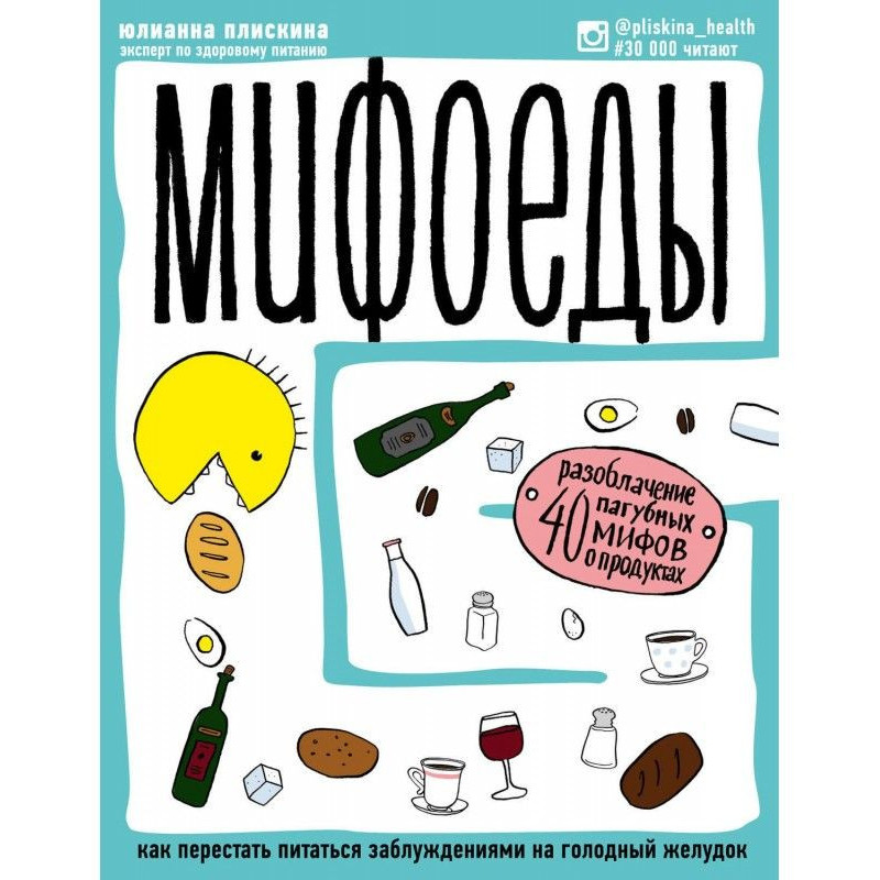 Мифоеды. Как перестать...