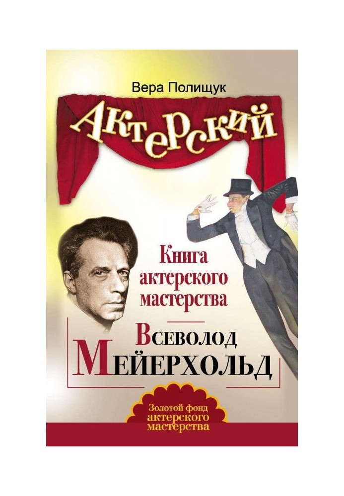 Acting book. Vsevolod Meyerhold