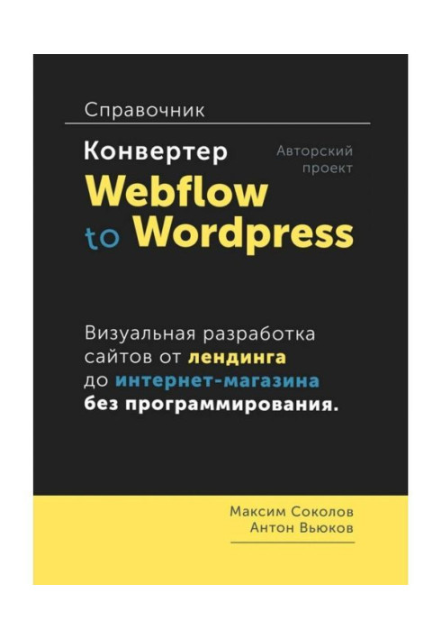 Конвертер Webflow to Wordpress. Справочник