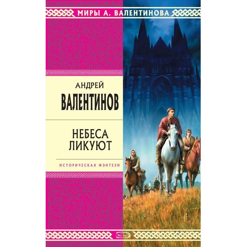 Небеса ликуют
