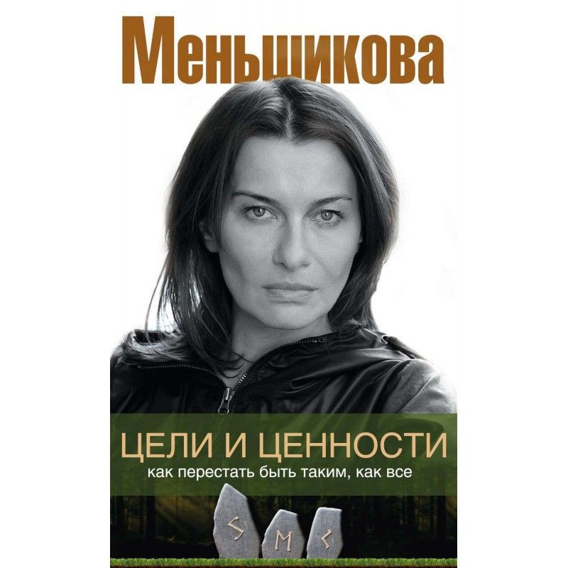 Цілі і цінності. Як...
