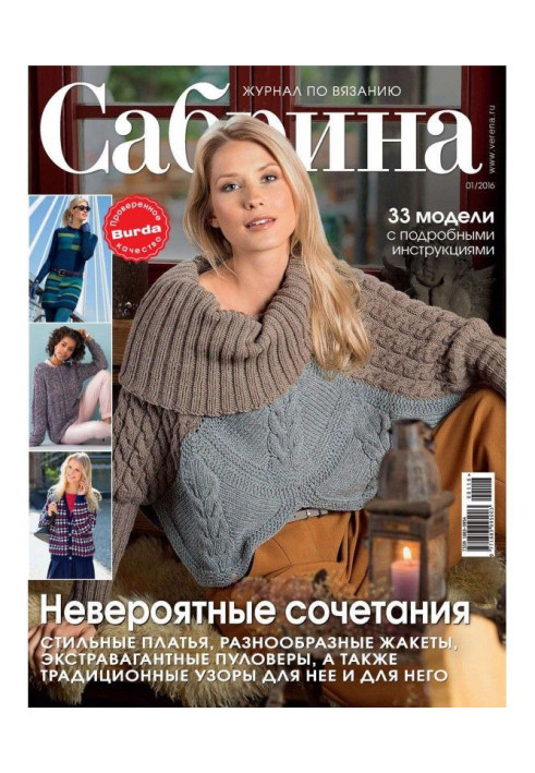 Сабріна. Журнал по в'язанню. №01/2016