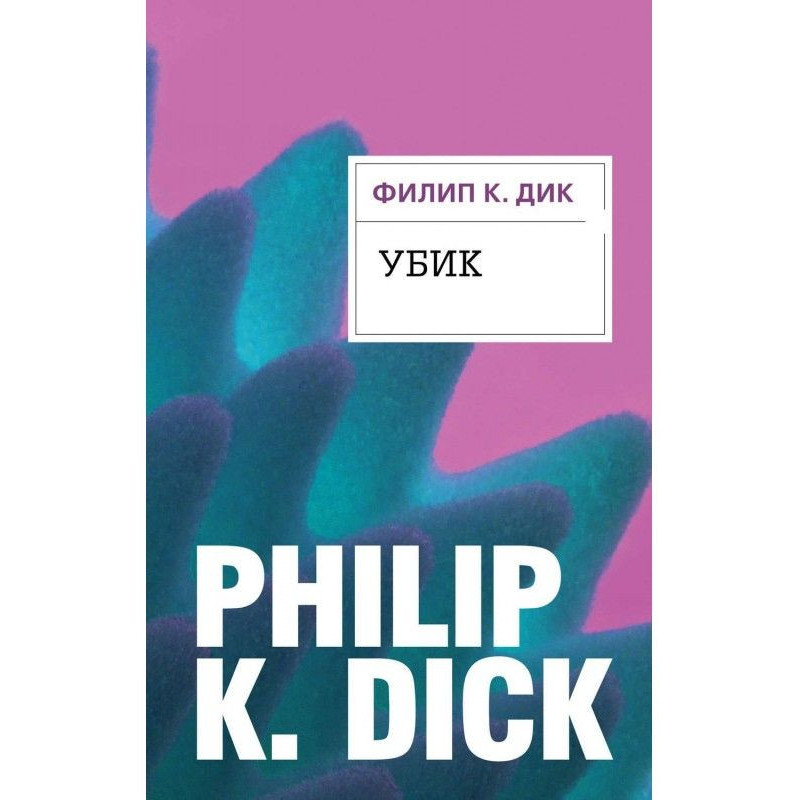Вбивця