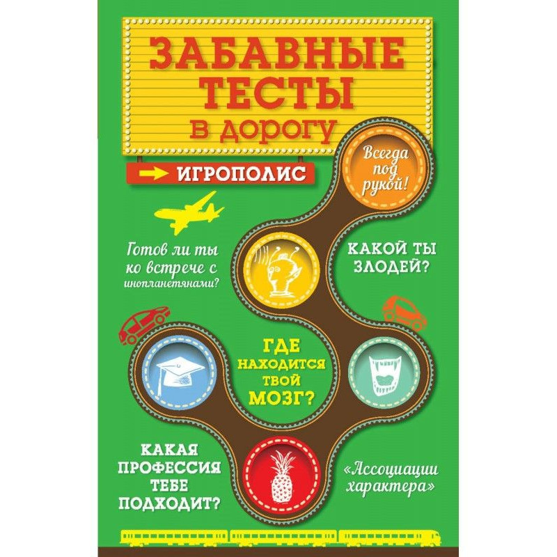 Забавные тесты в дорогу