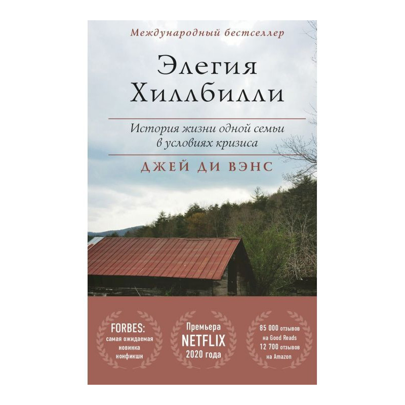 Елегія Хиллбилли