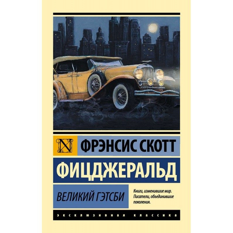 Великий Гетсбі