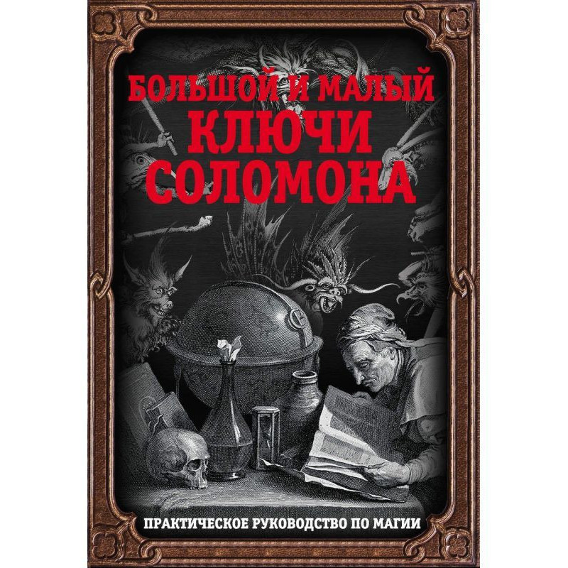 Большой и малый ключи...