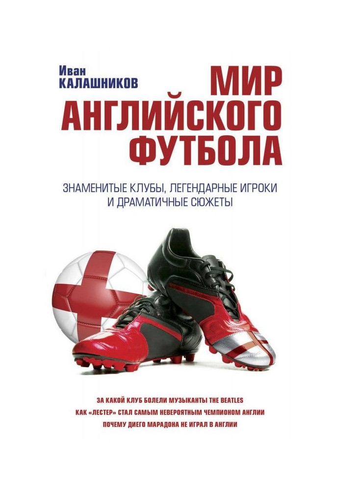 Світ англійського футболу. Знамениті клуби, легендарні гравці і драматичні сюжети