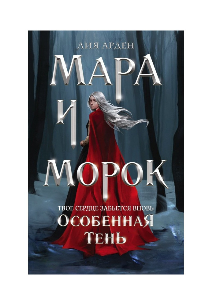 Мара и Морок. Особенная Тень