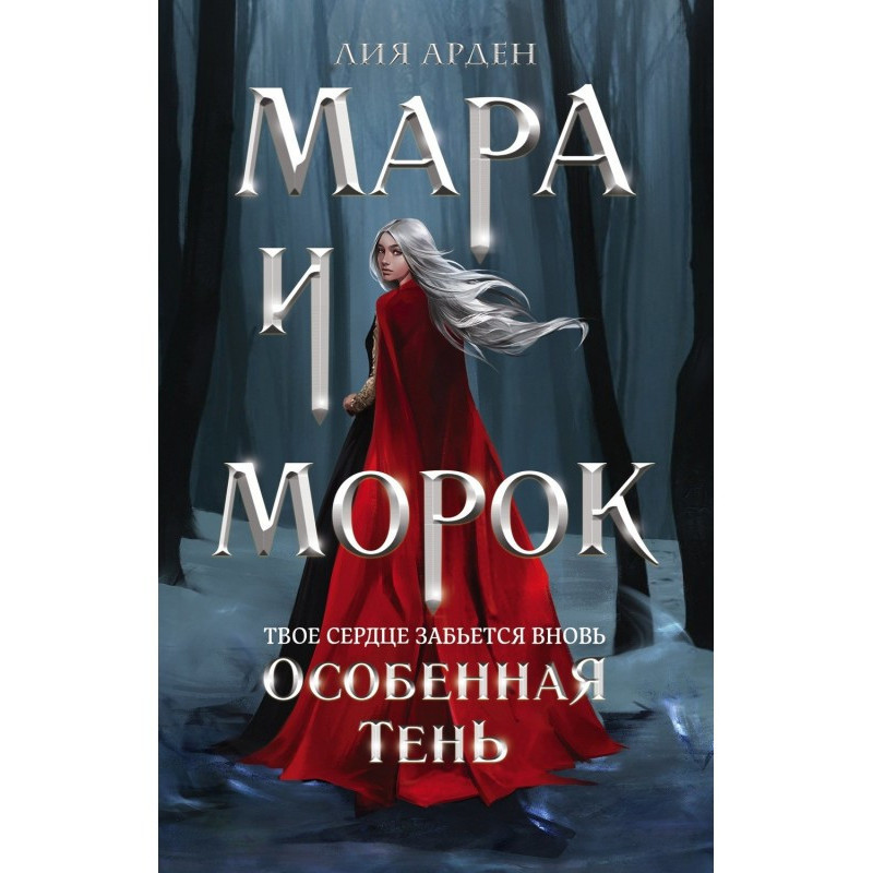 Мара і Морок. Особлива Тінь