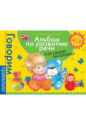 Альбом по розвитку мови для...