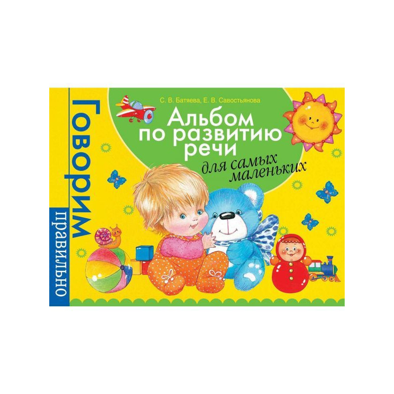 Альбом по розвитку мови для...