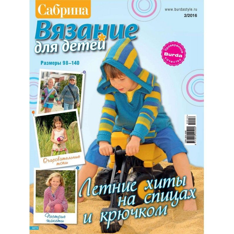 Сабріна. В'язання для...