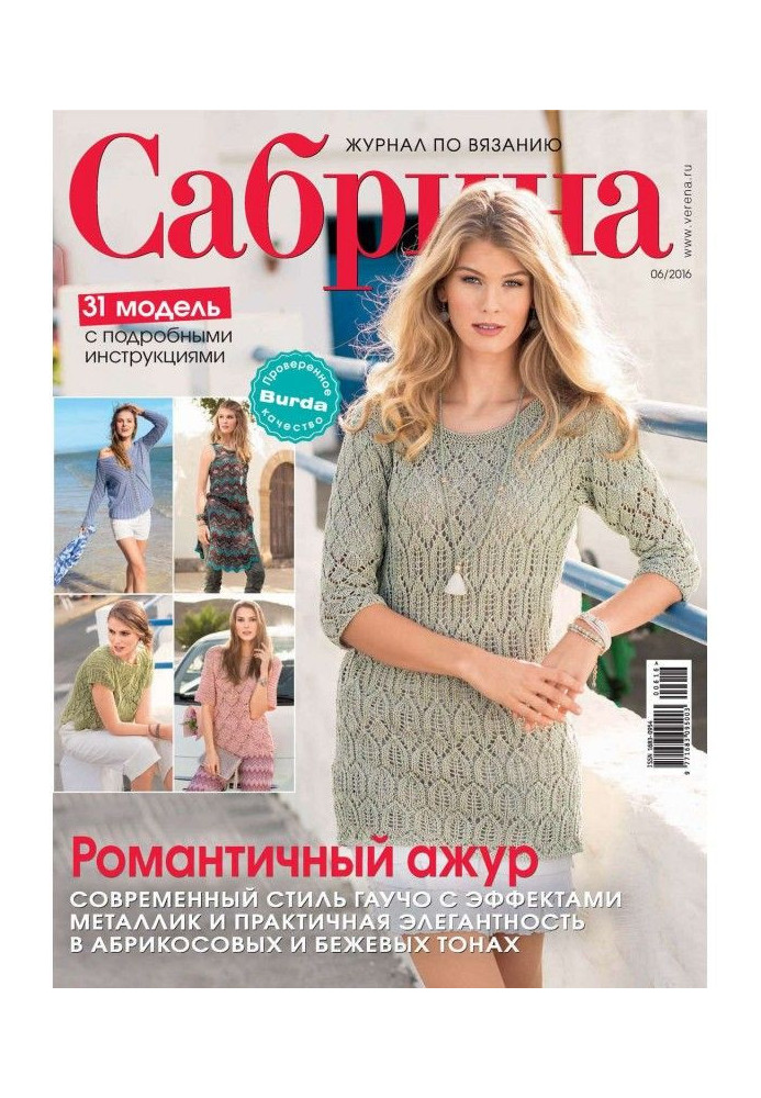 Сабрина. Журнал по вязанию. №06/2016