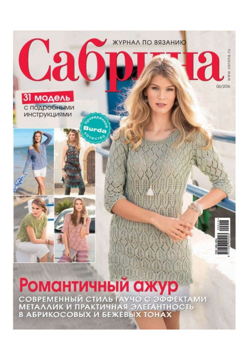 Сабрина. Журнал по вязанию. №06/2016