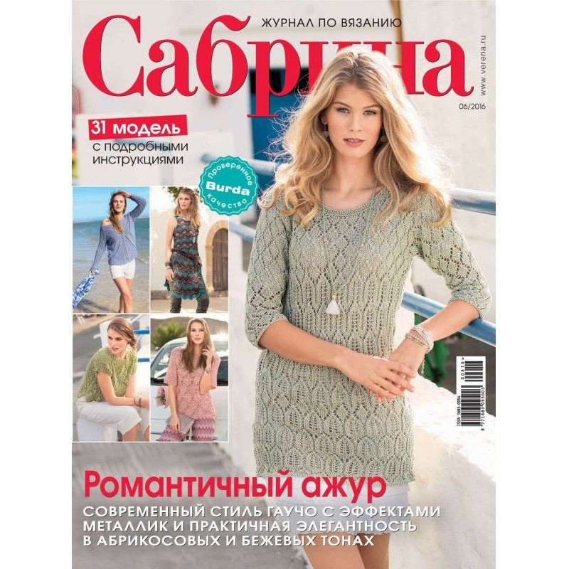 Сабрина. Журнал по вязанию....
