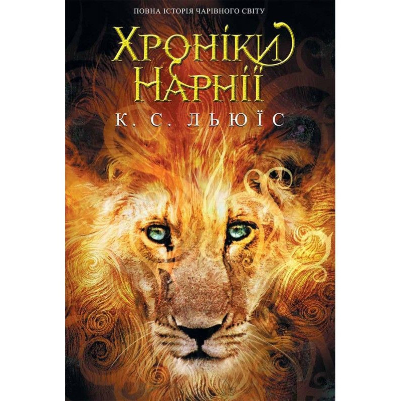 Хронiки Нарнії. Повна...