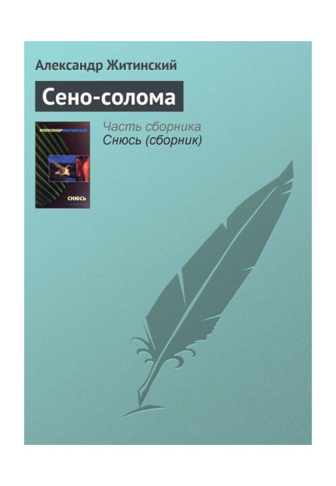 Сіно-солома